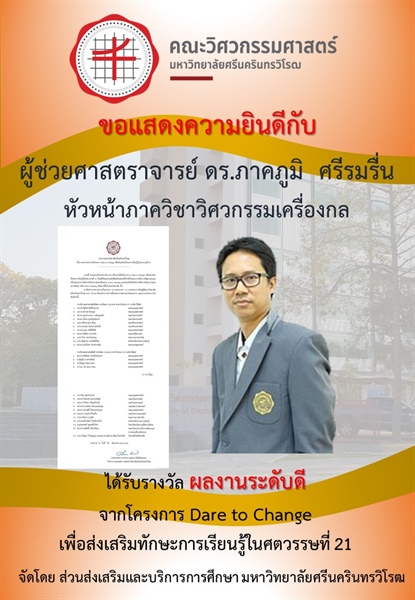 ขอแสดงความยินดีกับ ผู้ช่วยศาสตราจารย์ ดร.ภาคภูมิ ศรีรมรื่น หัวหน้าภาควิชาวิศวกรรมเครื่องกล ที่ได้รับรางวัล ผลงานระดับดี จากโครงการ Dare to Change