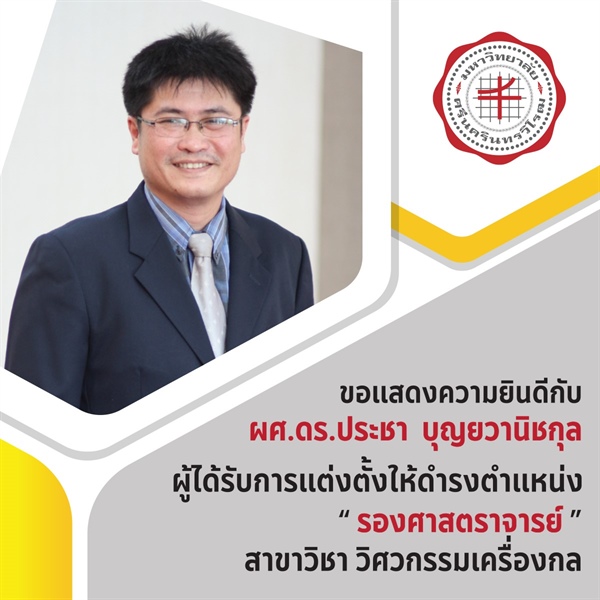 คณะวิศวกรรมศาสตร์ ขอแสดงความยินดีกับ ผู้ช่วยศาสตราจารย์ ดร.ประชา บุณยวานิชกุล ผู้ได้รับการแต่งตั้งให้ดำรงตำแหน่ง ผู้ช่วยศาสตราจารย์ สาขาวิชาวิศวกรรมเครื่องกล