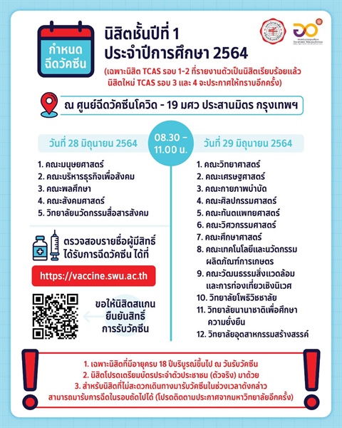 กำหนดฉีดวัคซีน สำหรับ นิสิตชั้นปีที่ 1 ประจำปีการศึกษา 2564 เฉพาะนิสิต TCAS รอบที่ 1-2